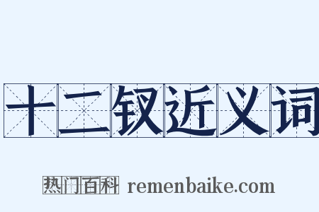 十二钗近义词是什么意思的图片